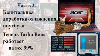 Доработка охлаждения ноутбука капитальная Часть 2