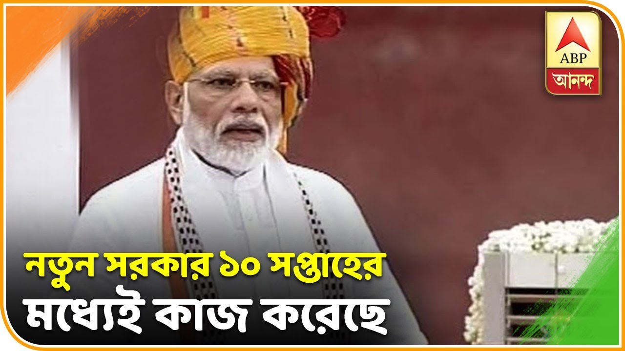 abp ananda news bangla নতুন সরকারের এখনও ১০ সপ্তাহও হয়নি, এরমধ্যেই সব ক্ষেত্রে নতুন দিশা দেখানো হয়েছে:মোদি| ABP Ananda