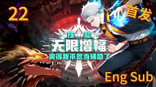 🔥【首发上线】【Eng Sub】《技能無限增幅,爽得我不想當輔助了!》第22集 | 神夏自稱龍的傳人惹怒龍族?#玄幻 #anime #热血 #2025