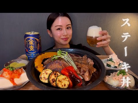 【ASMR】ステーキ丼で晩酌 [EatingSounds モッパン 咀嚼音 먹방]