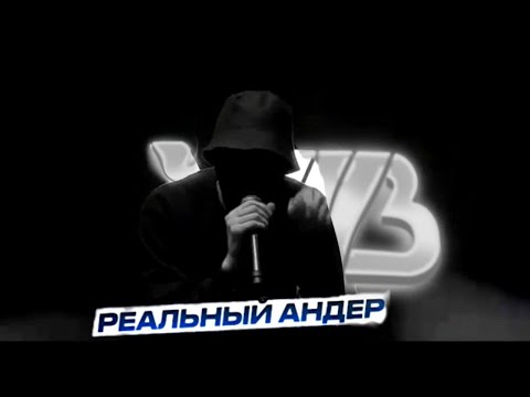 УННВ - Бахвальство [Dante_Fog ft. POZELOY]