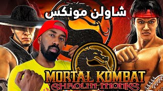 بداية تختيم مورتال كومبات شاولن مونكس | Mortal Kombat Shaolin Monks
