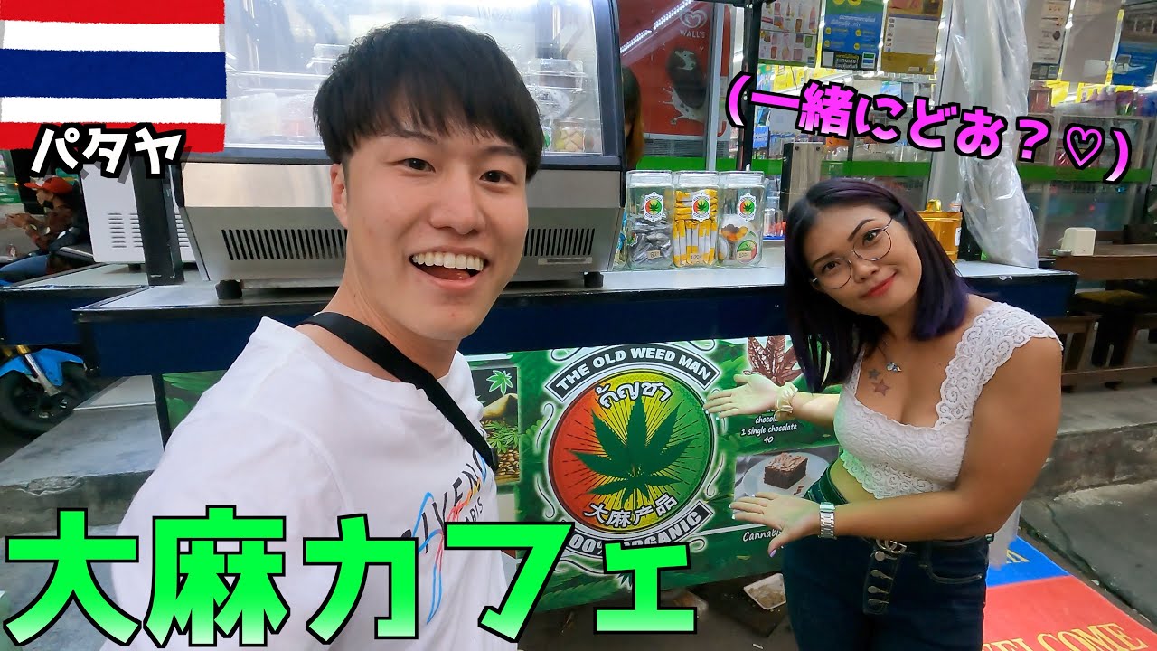 合法 タイの大麻カフェで美人店員と一緒にマ ファナジュース飲んでたら気分が良くなってそのまま Inパタヤ Youtube