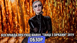 ВСЯ ПРАВДА ПРО УХОД MARUV, 5 ЭФИР "ТАНЦІ З ЗІРКАМИ" 2019  - УТКА - UTKA