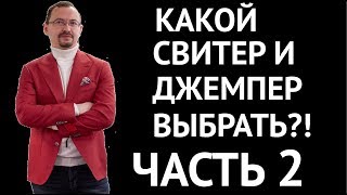 Какой мужской свитер, джемпер, кардиган выбрать. Виды мужского трикотажа. Часть 2