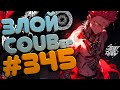 ЗЛОЙ BEST COUB Forever #345 | anime amv / gif / mycoubs / аниме / mega coub