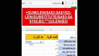 #excel_shorts كيفية عد الكلمات الفريدة وعدد تكرارها فى نطاق من الخلايا - عد كلمات داخل نصوص متعددة