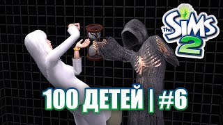 The Sims2 - Challenge 100 ДЕТЕЙ #6 | КОНЕЦ ЭПОХИ