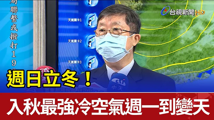 周日立冬！ 入秋最强冷空气周一到变天 - 天天要闻