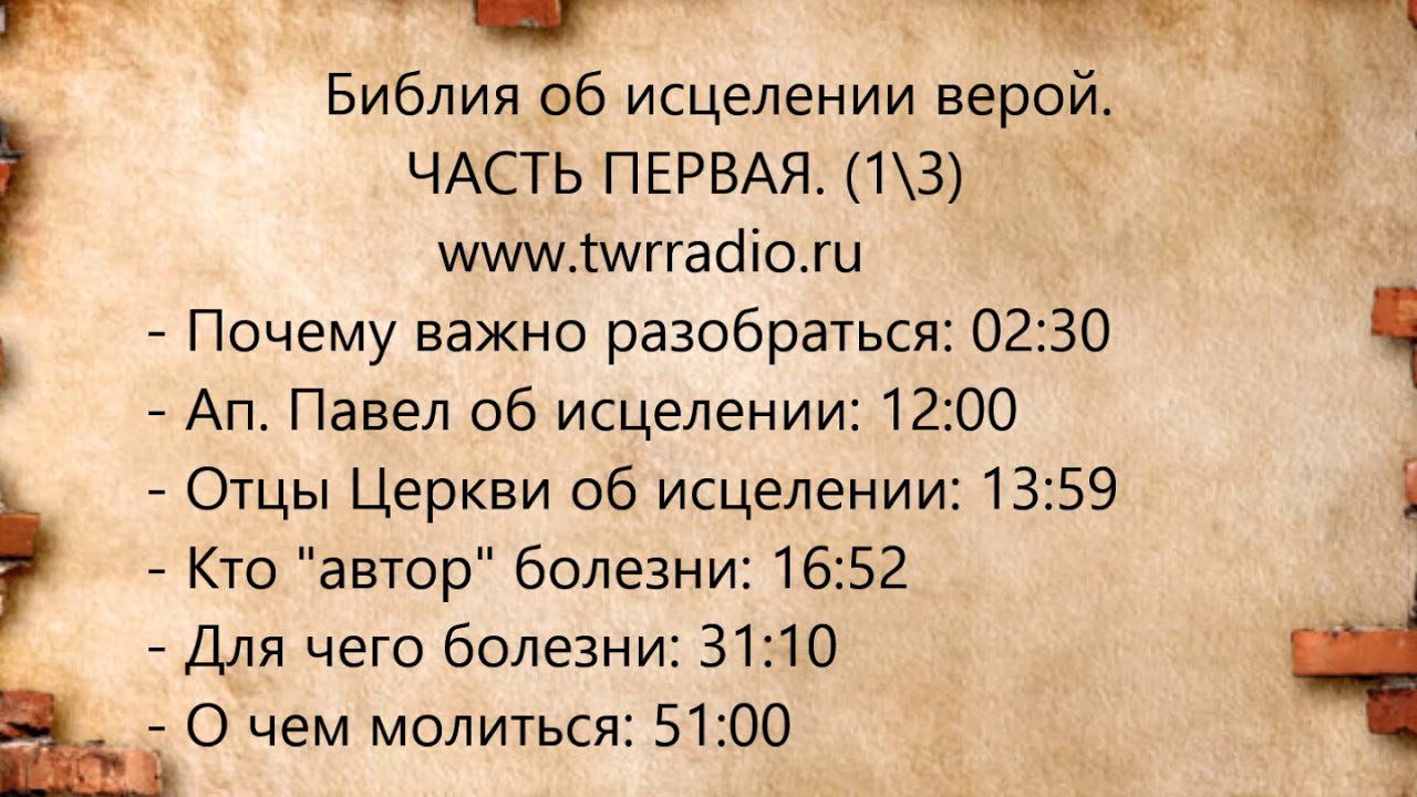 Исцеление верой. Слово Божье об исцелении. Исцеления в Библии. За исцеление Библия. Библия исцеление по вере.