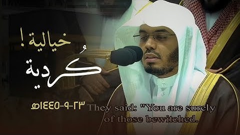 كُردية بخشوع وتدبر وتلاوة أبكت القلوب للشيخ ‎#ياسر_الدوسري في تراويح ليلة ٢٣ رمضان ١٤٤٥ هـ