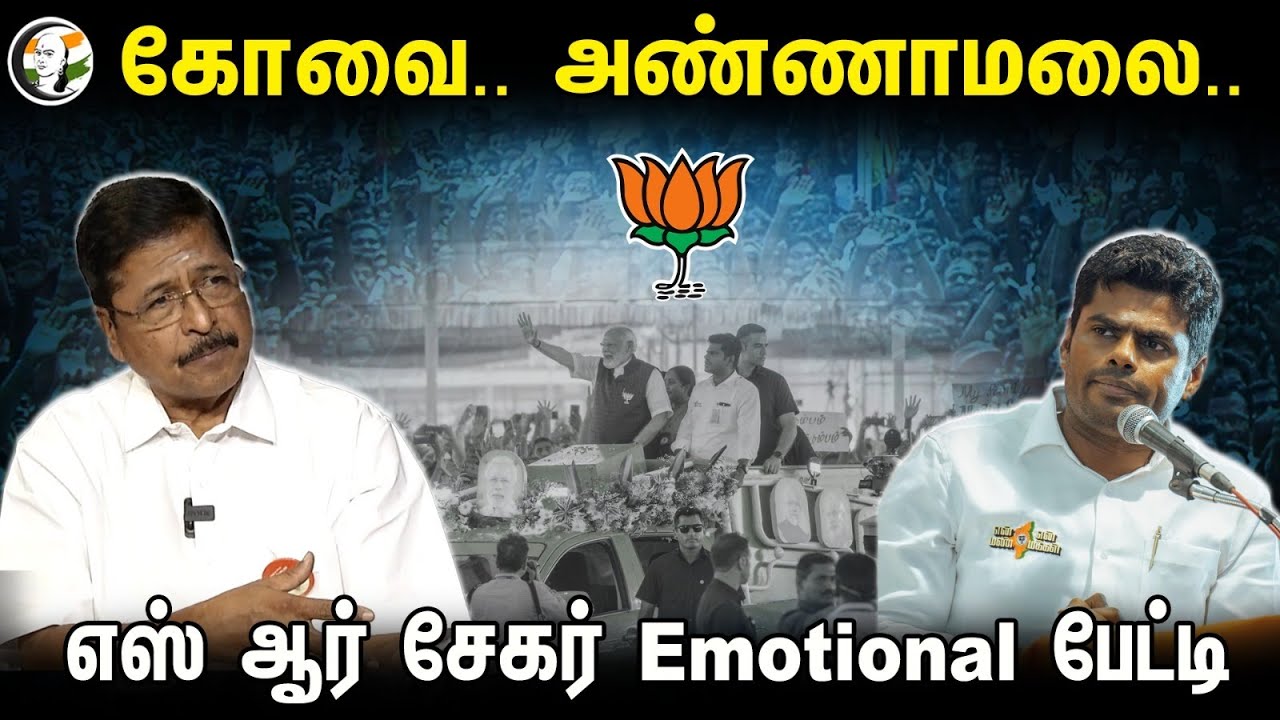 Coimbatore.. Annamalai.. | S.R. Shekar Emotional பேட்டி | PM Modi | Elections 2024 | BJP
