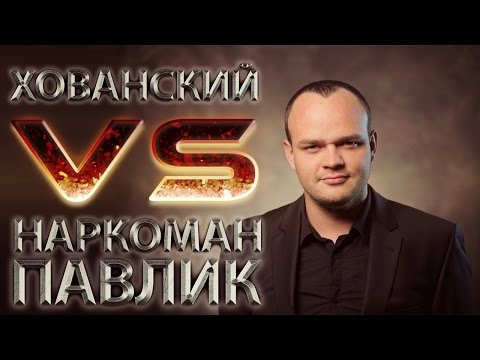 Хованский VS Наркоман Павлик
