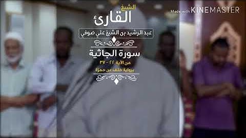 سورة الجاثية ٢٢ - ٣٧ .. الشيخ عبدالرشيد صوفي