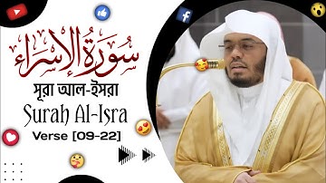 Surah Al-Isra | সূরাঃ আল-ইসরা | سورة الإسراء | Verse [09-22]🎙️Sheikh Yaseer Al-Dosari | ياسر الدوسري