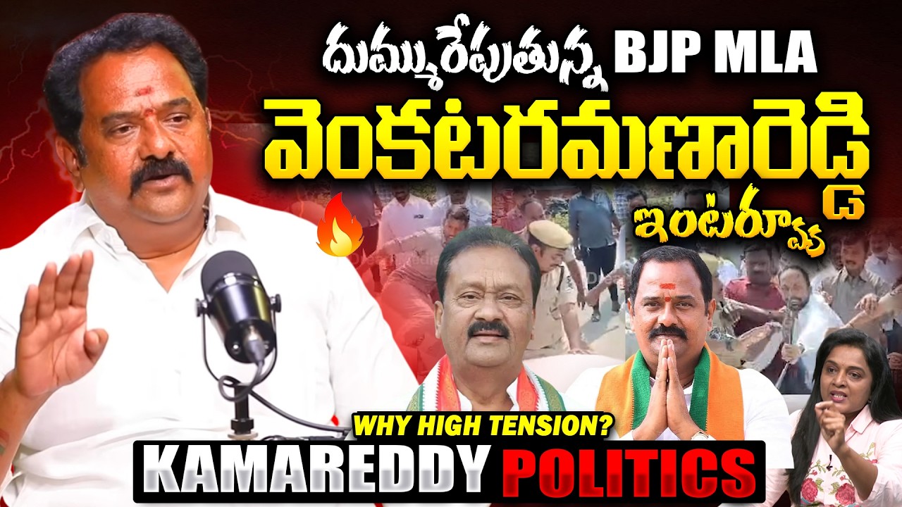 BJP MLA Katipally Venkata Ramana Reddy Sensation Interview | Kamareddy Latest News | Shabbir Ali