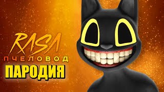 Песня Клип про ДОБРОГО CARTOON CAT Rasa - Пчеловод ПАРОДИЯ / Песня Картун Кэта / Мультяшный Кот SCP