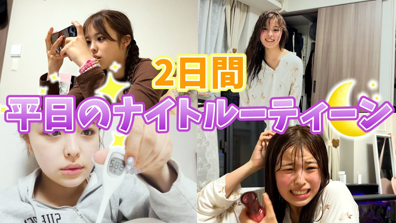 【2日間】おさきの学校の日のナイトルーティーンに密着！新学期が始まって大変💦