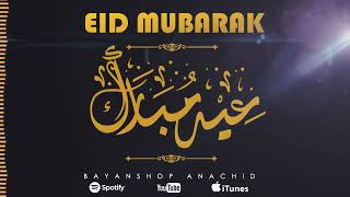 🌟عيد مبارك سعيد🌟 EID FITR MUBARAK 2023 ( BEST ANACHID SONG) FAOUZI SEFRAOUI