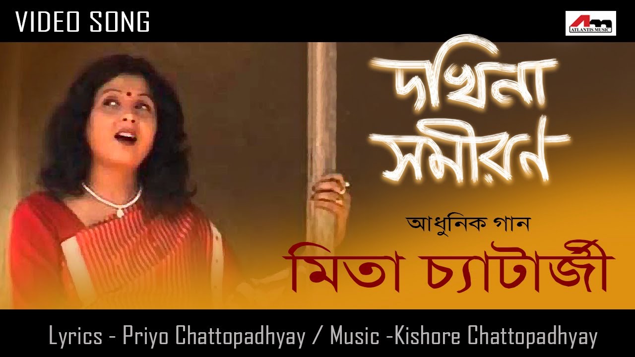 Dhakhina Samiran  Mita Chatterjee  Video Song  Latest Bengali Song 2020  Atlantis Music