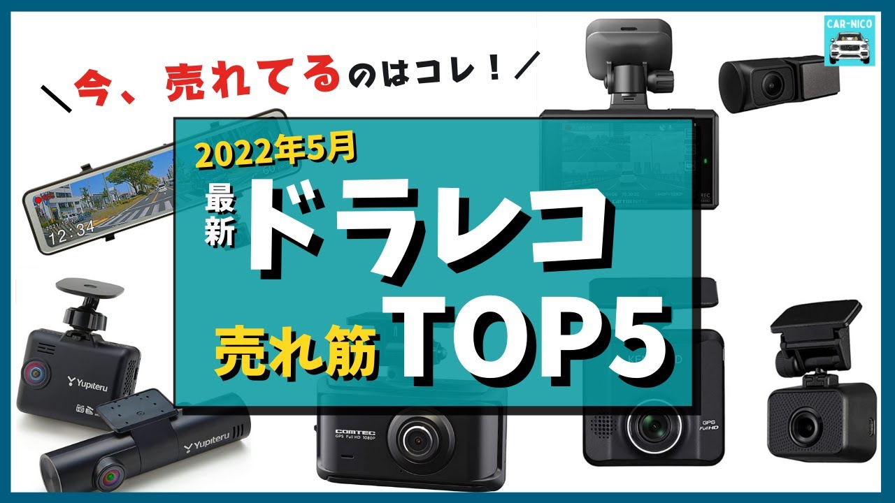 ナビ+ドラレコ+レーダーセット　カロッツェリア　ユピテル　コムテック 2022年5月最新】ドラレコ人気売れ筋ランキングTOP5 ケンウッド