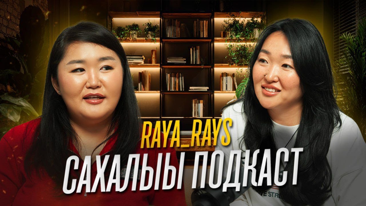 RAYA_RAYS | Сахалыы подкаст