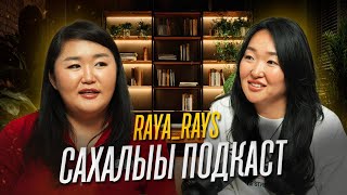картинка: RAYA_RAYS | Сахалыы подкаст