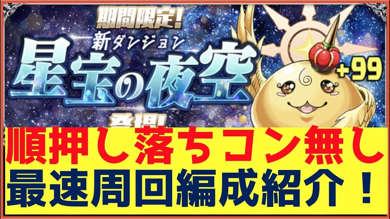 パズドラ 星宝の夜空最速周回編成 順押し落ちコン無し Youtube