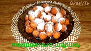 творожные шарики. curd balls творожные шарики. curd balls