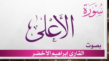 087 سورة الأعلى ..إبراهيم الأخضر .. القرآن هدى للمتقين