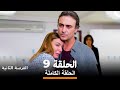 فرصة ثانية الحلقة 9 Arabic Dubbed 
