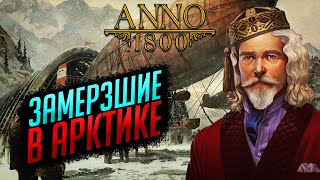 Прохождение сюжета Арктики | ANNO 1800 #27