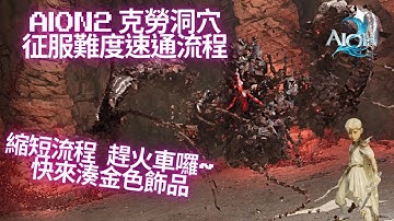 【AION2】克勞洞穴速刷流程 趕緊來學會 快快刷金裝吧！