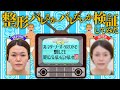 【検証①】整形バレるかバレないか検証してみた