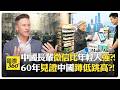 中國人快速適應變遷?! 華人說中文竟被當街喝斥?! 美國人抗拒中國數位革命?! China【國際360】20260630@全球大視野Global_Vision
