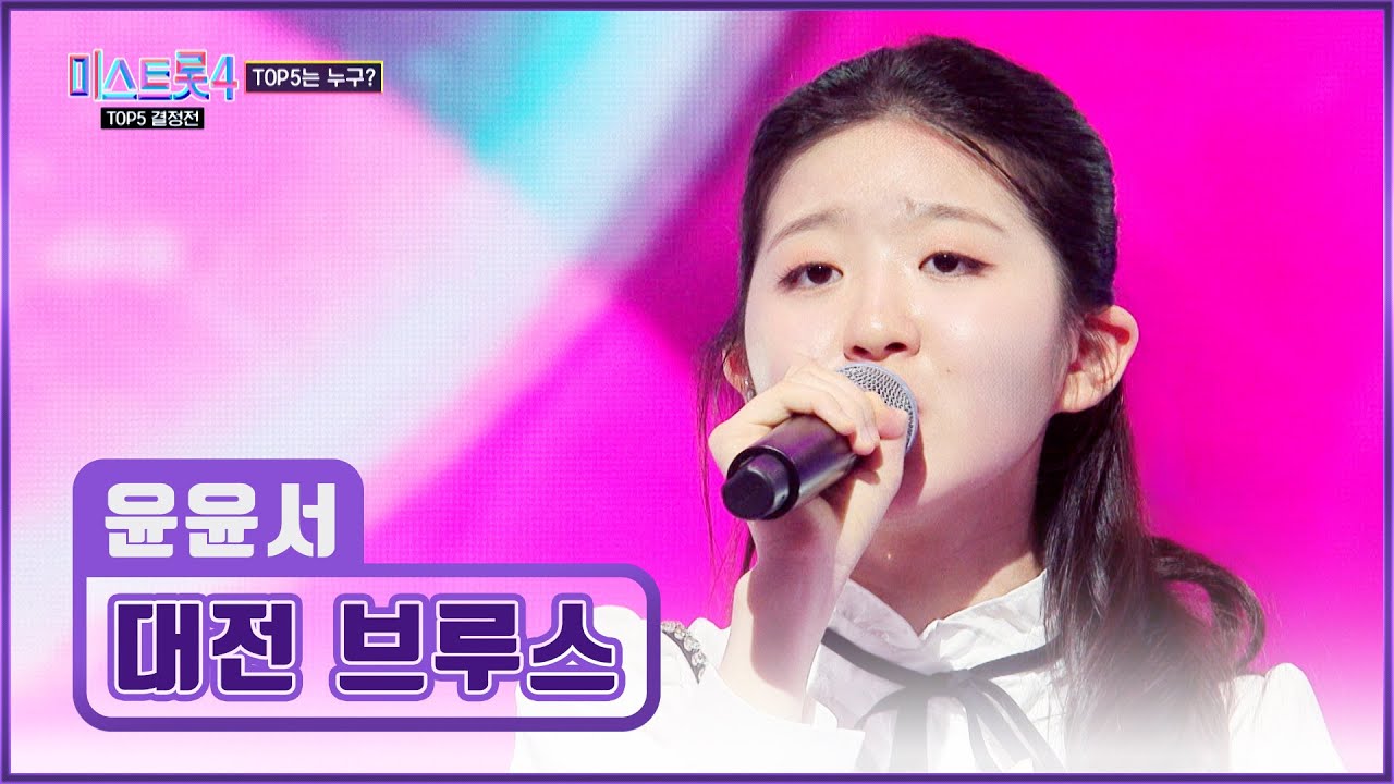 못하는 게 뭐야?🤷‍♀️ 무대를 뒤흔든💫 트롯 샛별 윤서의 ‘대전 부르스’♪ TV CHOSUN 260226 방송 | [미스트롯4 – 11회] | TV조선