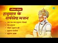 हनुमान भजन | Hanuman Song | Mahima Hanuman Ki | Hanuman Ashtaak | Hanuman Chalisa  Hanuman Bhajan