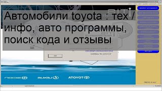 Автомобили toyota : тех / инфо, авто программы, поиск кода и отзывы