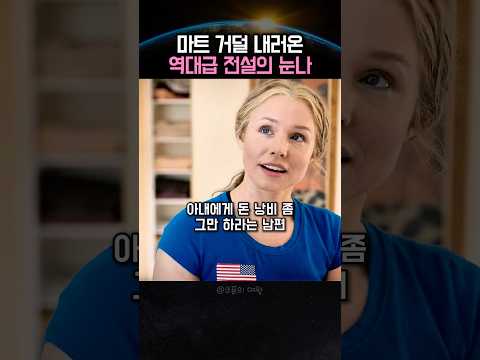 마트 사장님이 질색하는 손님 #미드추천 #미드 #쇼츠 #shots thumbnail