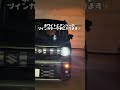 【スペーシアギア】純正の単色バルブをツインカラーに！ #LEDウィンカーランプ #shorts ｜株式会社シェアスタイル