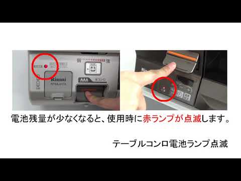 ガスコンロ テーブルコンロの乾電池交換方法がわからないのですが リンナイ Q A よくあるお問い合わせ