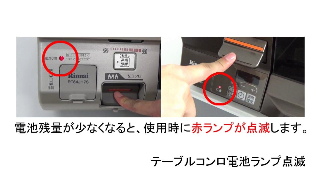 ガスコンロ テーブルコンロの乾電池交換方法がわからないのですが リンナイ Q A よくあるお問い合わせ