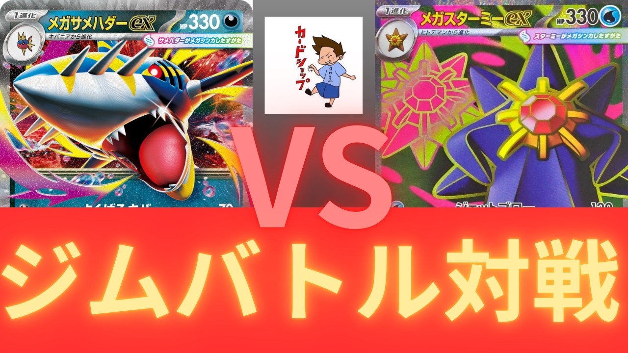 2026年2月12日　ポケカジムバトル決勝　メガスターミーVSメガサメハダー　（ムニキスゼロ環境）