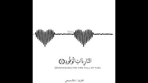 سورة البروج للقارئ اسلام صبحي