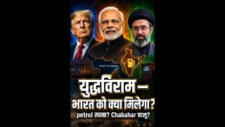 America-Iran युद्धविराम — भारत में petrol-diesel सस्ता होगा? Chabahar भी खुलेगा? | InnerAag