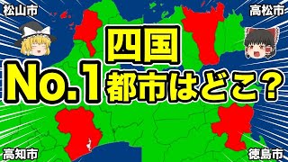 【日本地理】四国最強都市はどこ？４都市の実態に迫る！【ゆっくり解説】