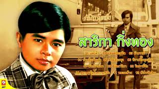 สาริกา กิ่งทอง (เสียงร้องต้นฉบับ)