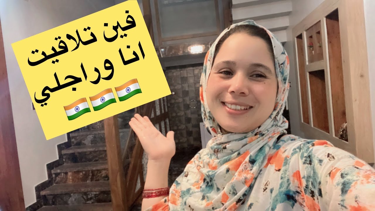 كفاش تعرفت على راجلي🇮🇳واش تزوجنا في المغرب ولا الهند❓#روتين _مغربيه في الهند