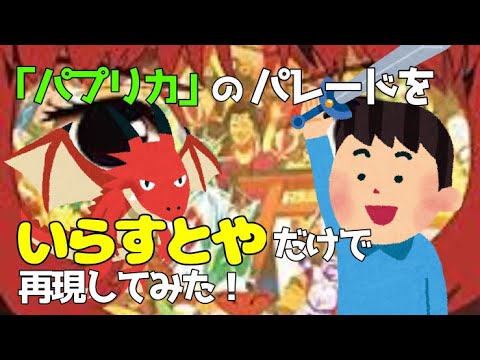 平沢注意 パレードの歌詞をいらすとやで再現してみた Youtube