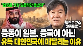 중동이 일본, 중국이 아닌 유독 대한민국에 매달리는 이유 (박현도 교수 / 4부)